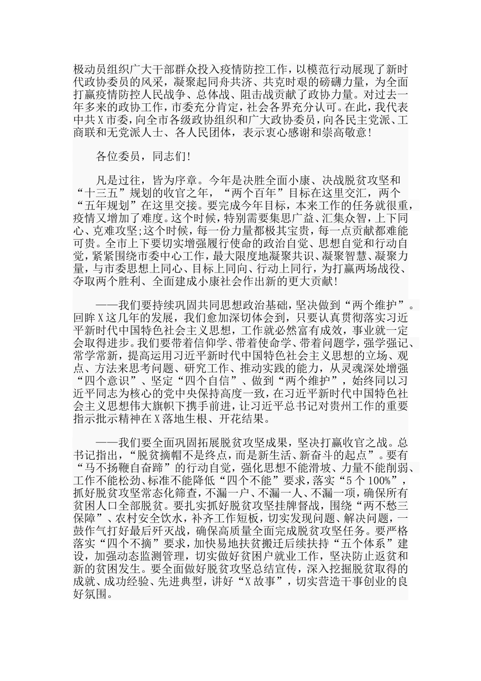 某市政协会议开幕会讲话材料.doc_第3页