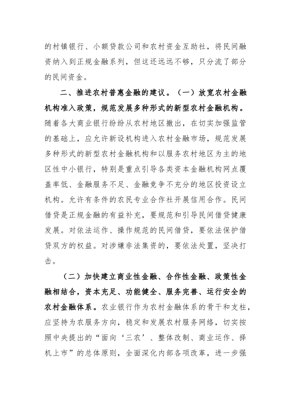 农村普惠金融调研报告思考建议2.docx_第3页