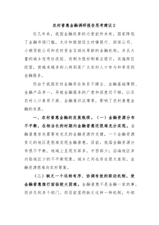 农村普惠金融调研报告思考建议2.docx