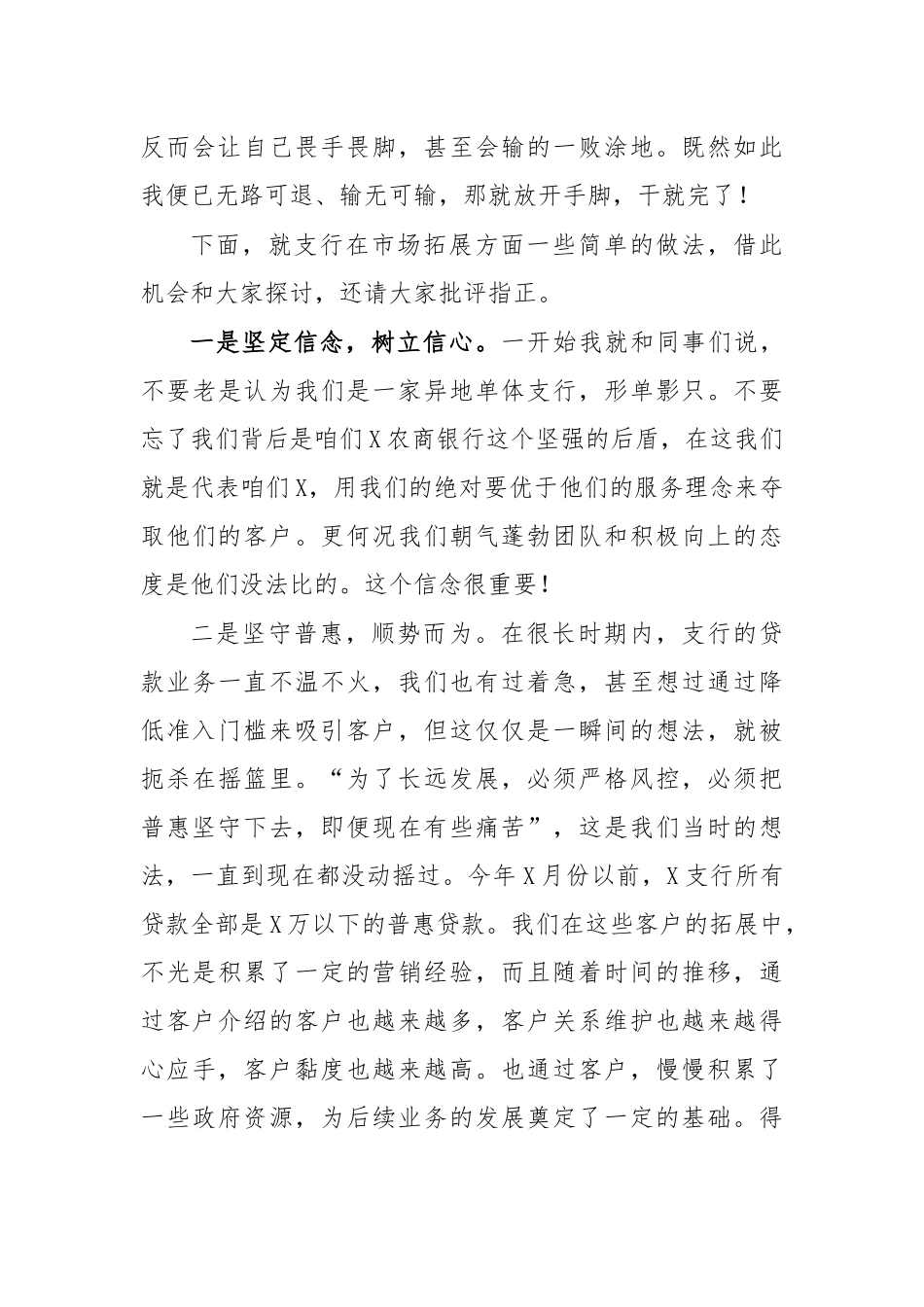 先进支行拓展市场的经验分享发言2.docx_第2页