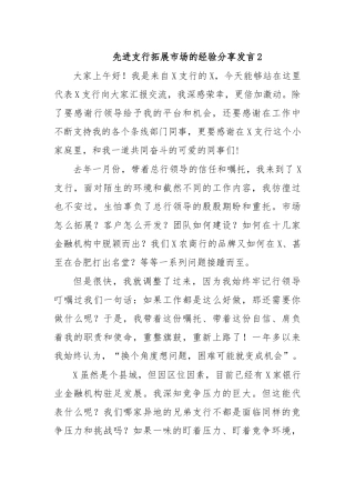 先进支行拓展市场的经验分享发言2.docx