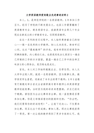 大学英语教师爱岗敬业先进事迹材料2.docx