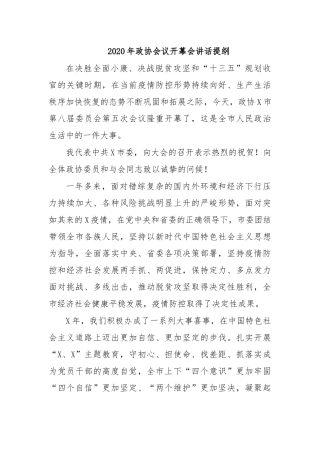 2020年政协会议开幕会讲话提纲.docx