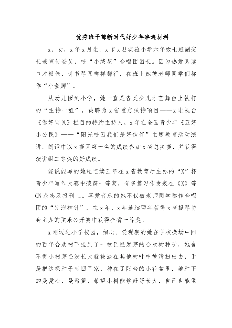 优秀班干部新时代好少年事迹材料.docx_第1页