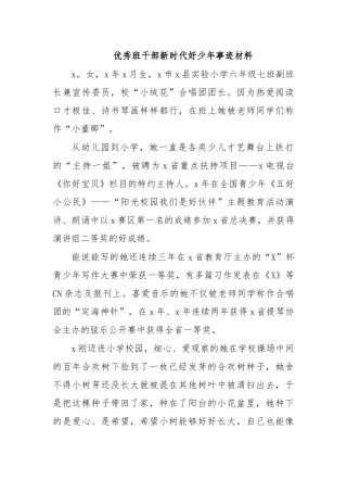 优秀班干部新时代好少年事迹材料.docx