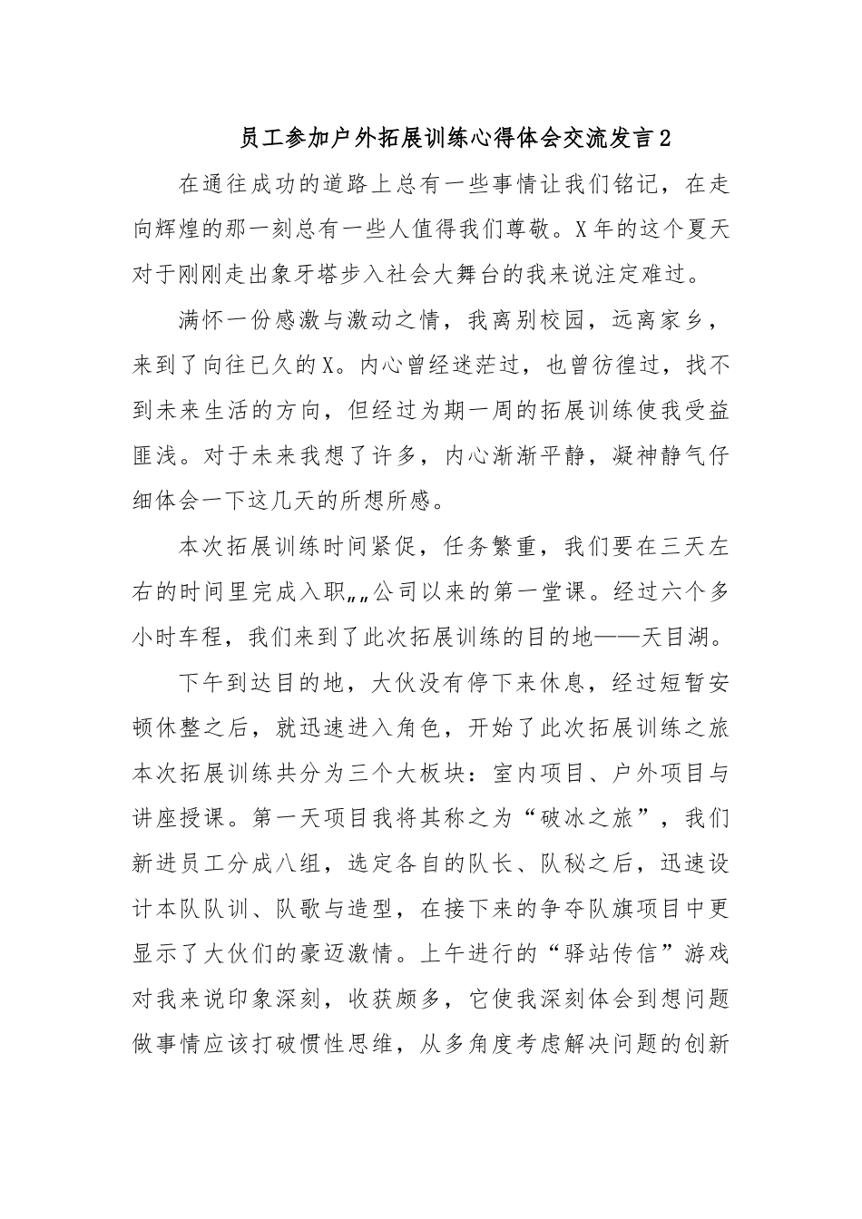员工参加户外拓展训练心得体会交流发言2.docx_第1页