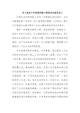 员工参加户外拓展训练心得体会交流发言2.docx