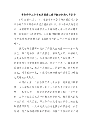参加女职工综合素质提升工作平衡培训班心得体会.docx