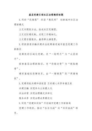 基层党建引领社区治理精彩标题.docx