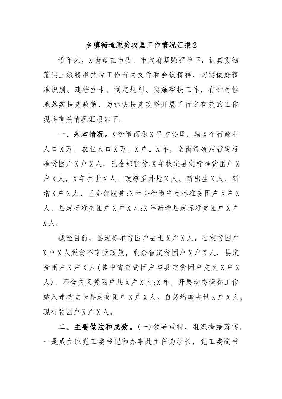 乡镇街道脱贫攻坚工作情况汇报2.docx_第1页