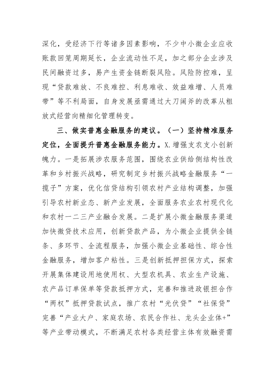 农村普惠金融调研报告思考建议4.docx_第3页