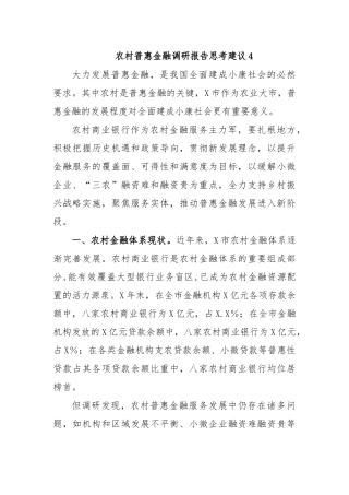 农村普惠金融调研报告思考建议4.docx