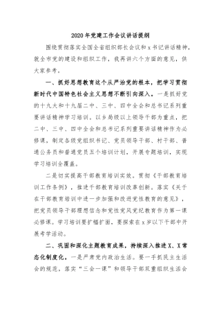 2020年党建工作会议讲话提纲.docx
