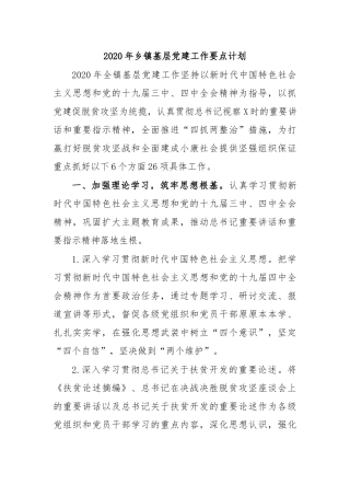 2020年乡镇基层党建工作要点计划.docx