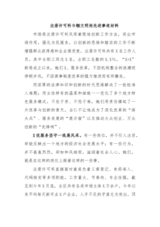 注册许可科巾帼文明岗先进事迹材料.docx