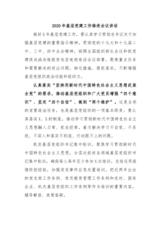 2020年基层党建工作推进会议讲话.docx