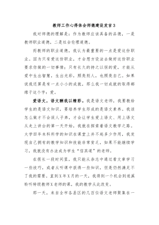教师工作心得体会师德建设发言3.docx