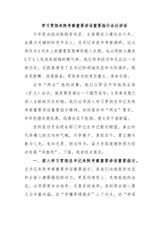 学习贯彻来陕考察重要讲话重要指示会议讲话.docx