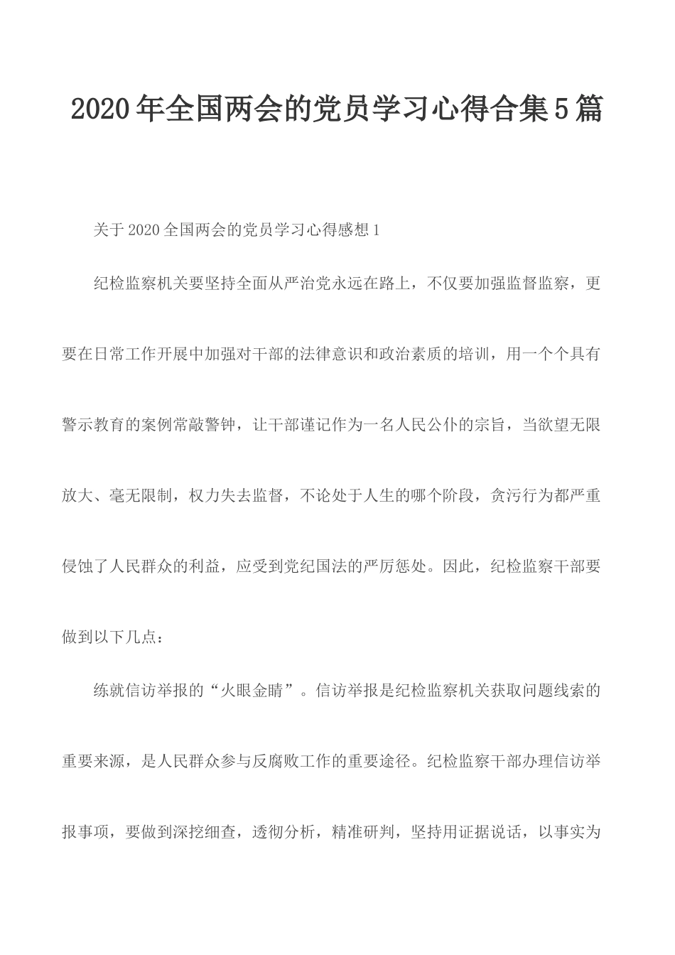 2020年全国两会的党员学习心得合集5篇.docx_第1页