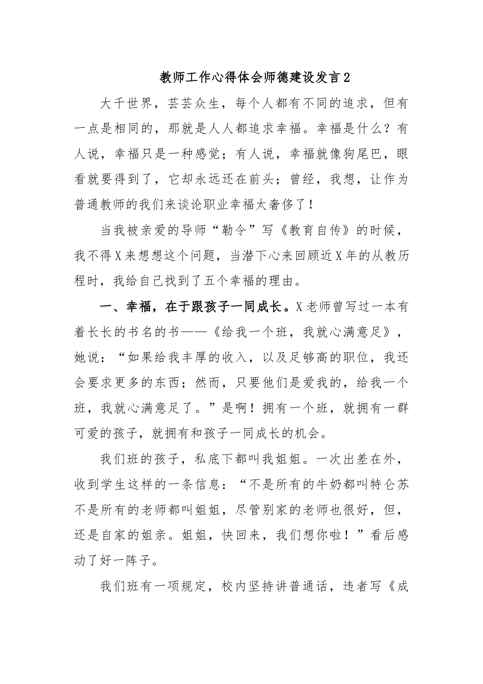 教师工作心得体会师德建设发言2.docx_第1页