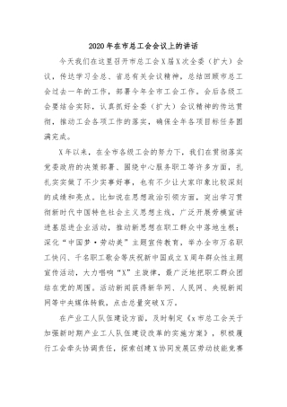 2020年在市总工会会议上的讲话.docx