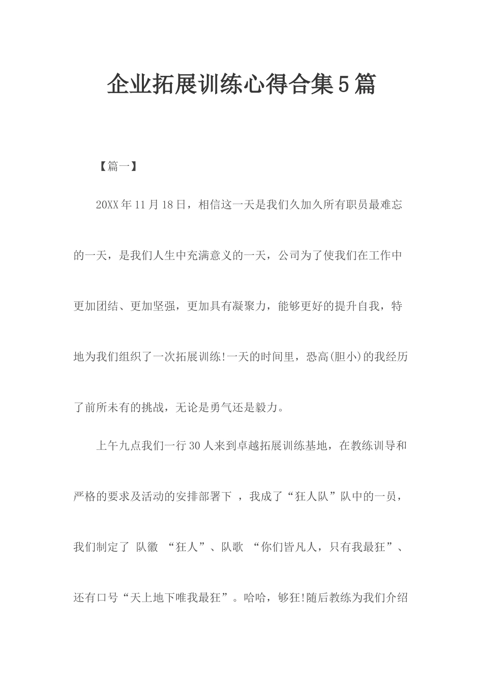 企业拓展训练心得合集5篇.docx_第1页