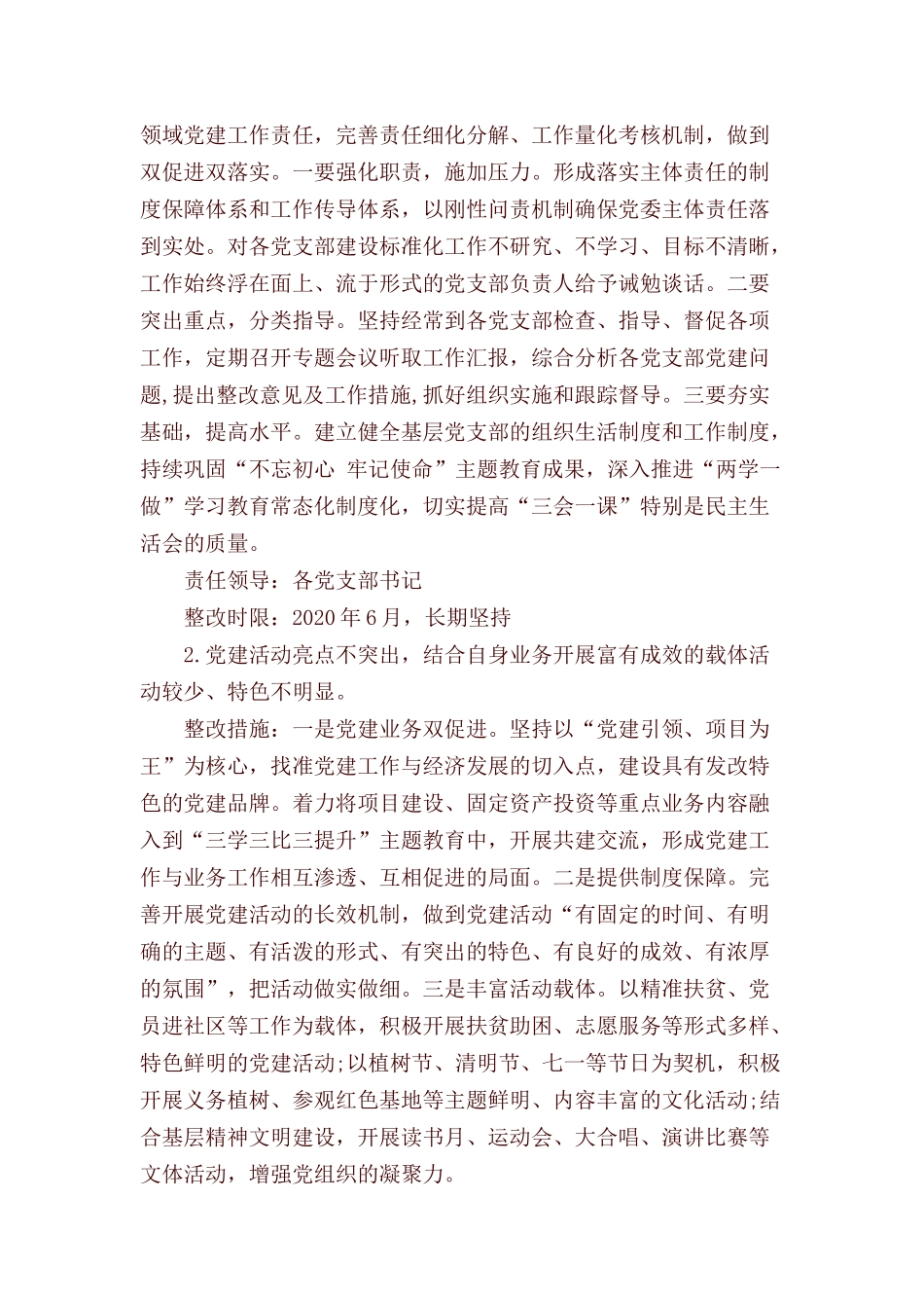 关于党(工)委书记抓基层党建述职评议反馈问题的整改方案.docx_第3页