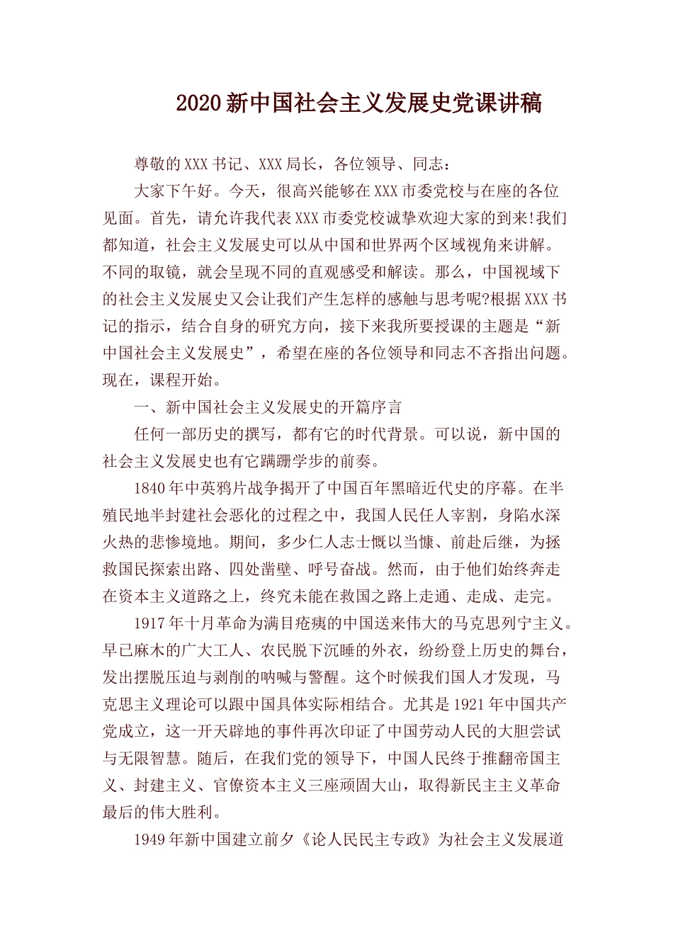2020新中国社会主义发展史党课讲稿.docx_第1页