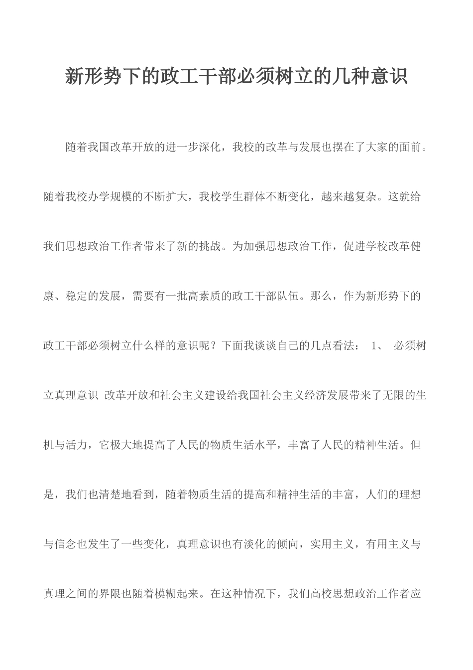 新形势下的政工干部必须树立的几种意识.docx_第1页