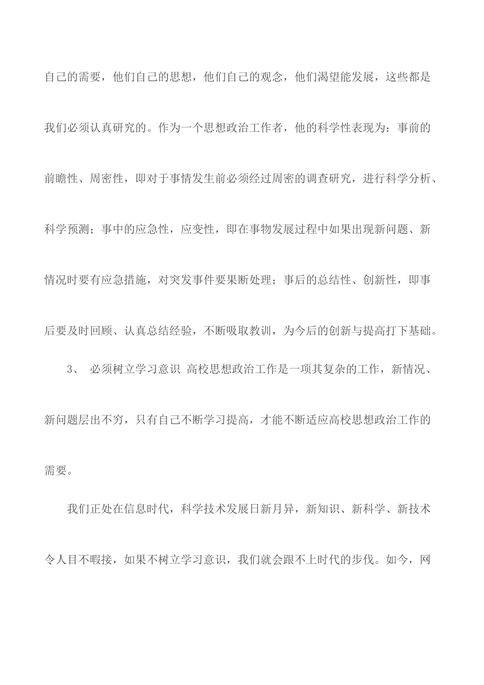 新形势下的政工干部必须树立的几种意识.docx_第3页
