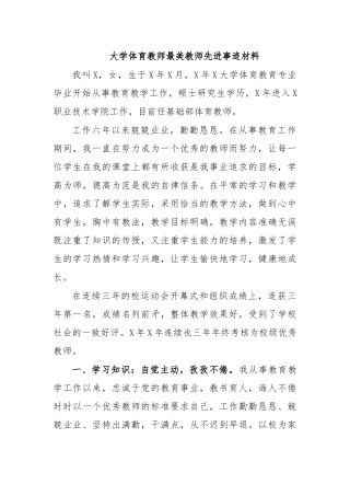 大学体育教师最美教师先进事迹材料.docx