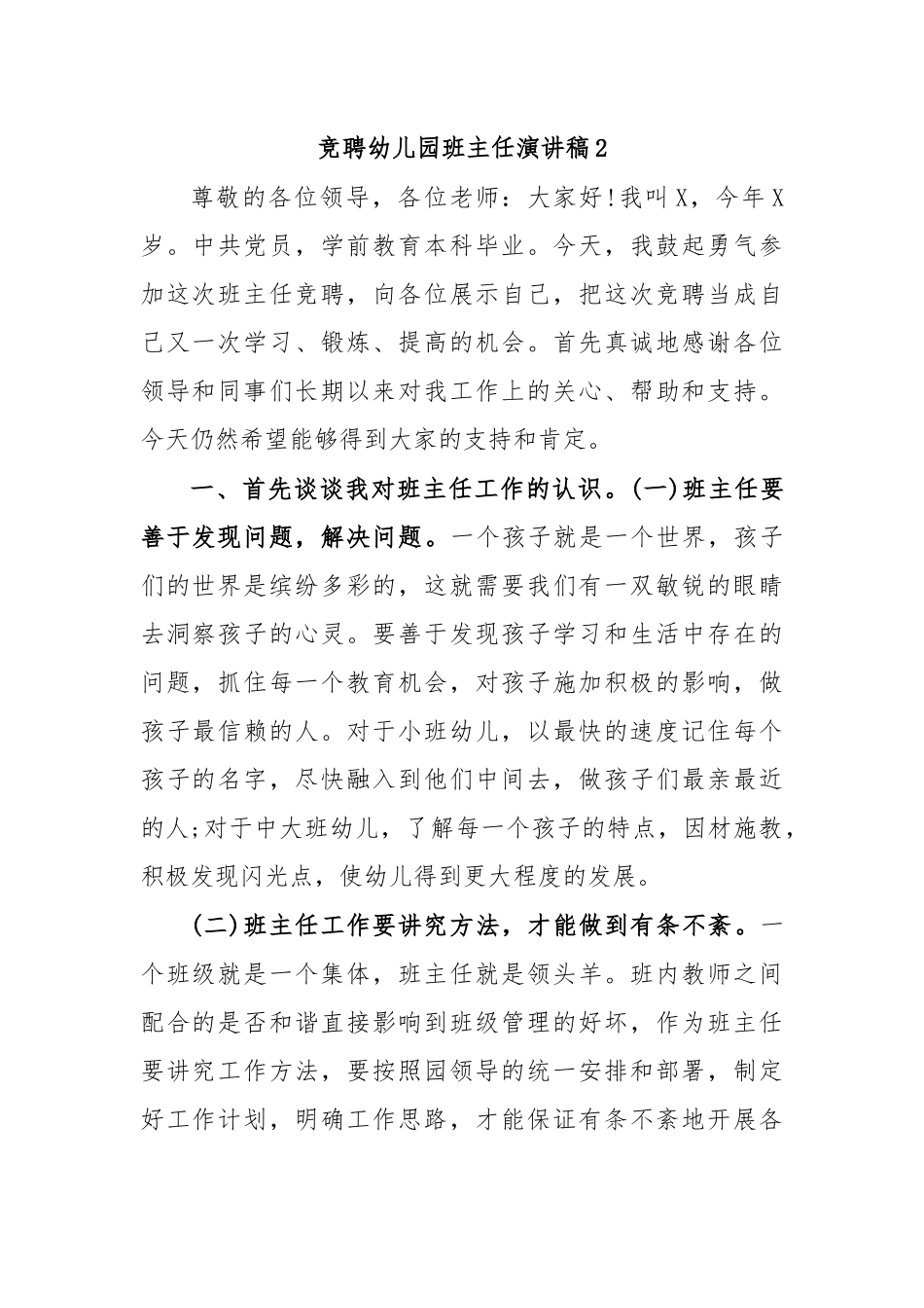 竞聘幼儿园班主任演讲稿2.docx_第1页