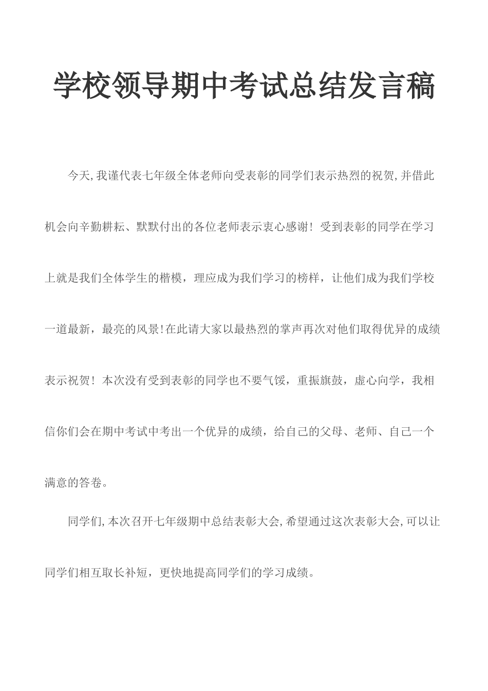 学校领导期中考试总结发言稿.docx_第1页