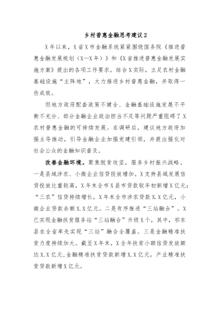 乡村普惠金融思考建议2.docx