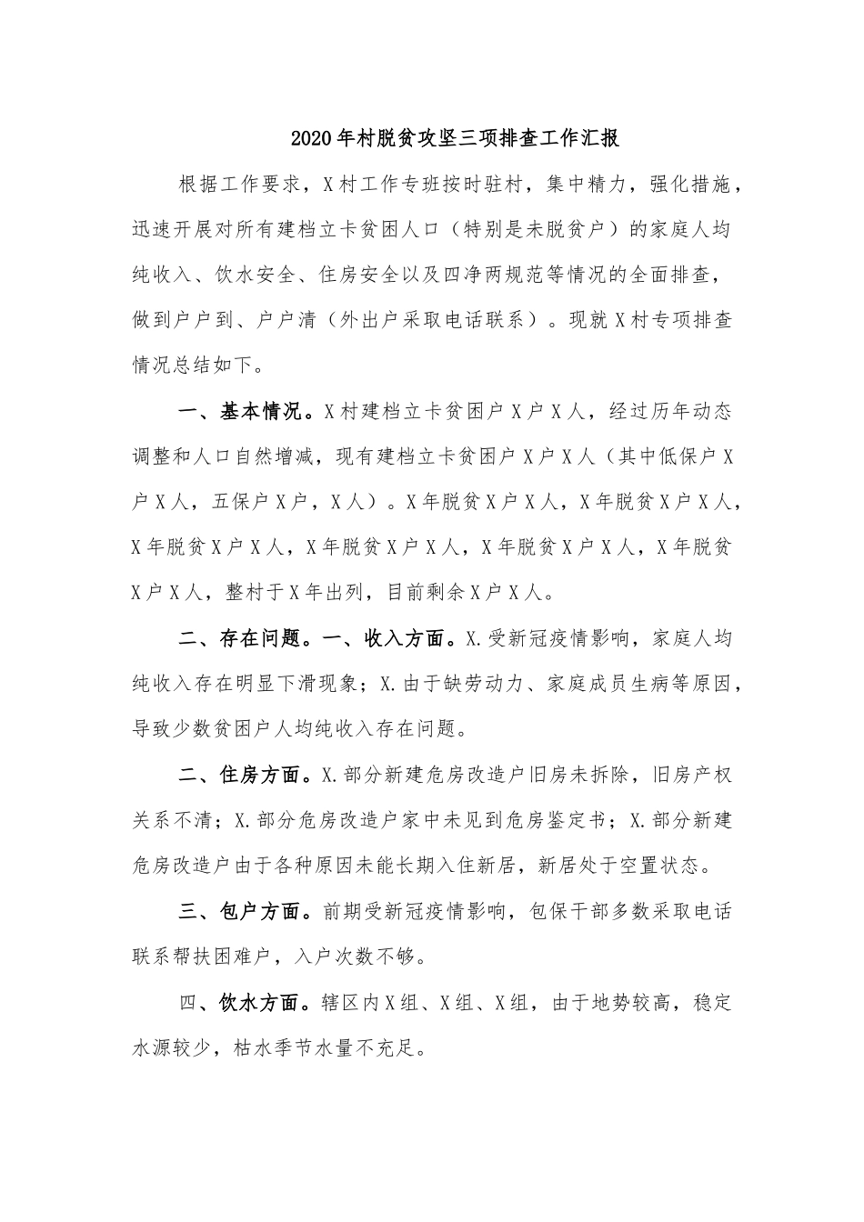 2020年村脱贫攻坚三项排查工作汇报.docx_第1页