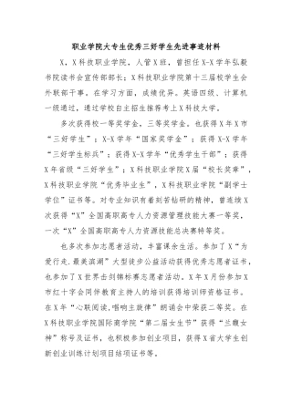 职业学院大专生优秀三好学生先进事迹材料.docx