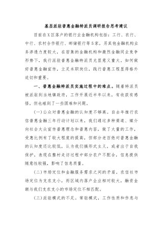 基层派驻普惠金融特派员调研报告思考建议.docx