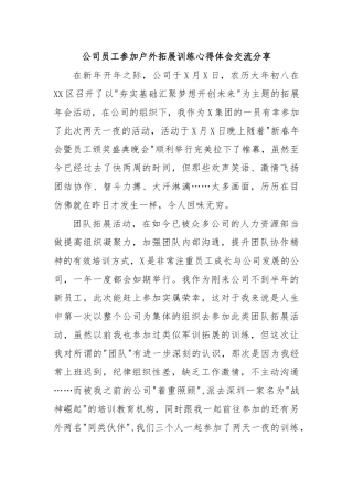 公司员工参加户外拓展训练心得体会交流分享.docx