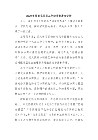 2020年协商在基层工作动员部署会讲话.docx