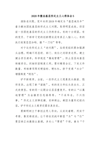 2020年整治基层形式主义心得体会5.docx