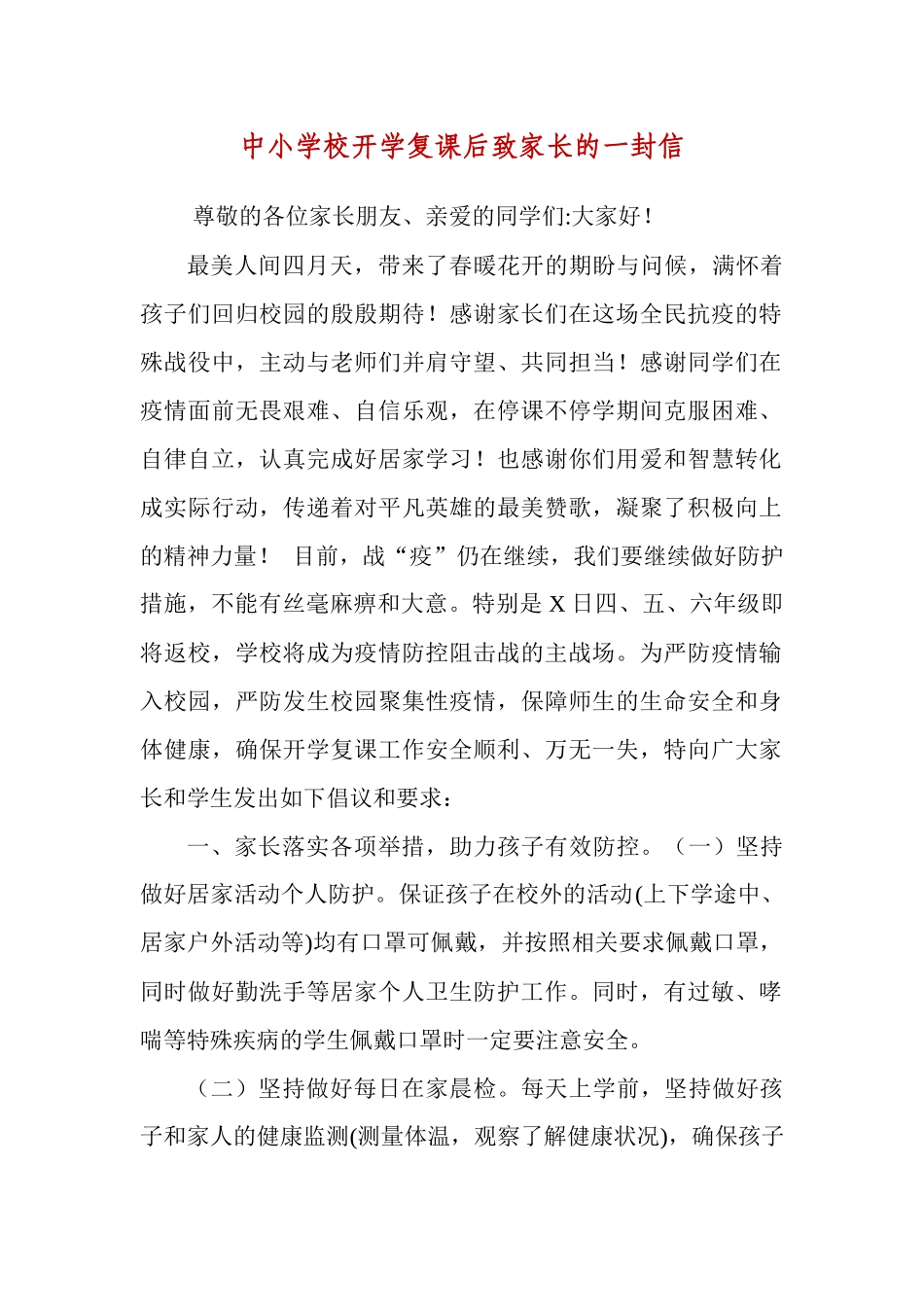 中小学校开学复课后致家长的一封信.docx_第1页