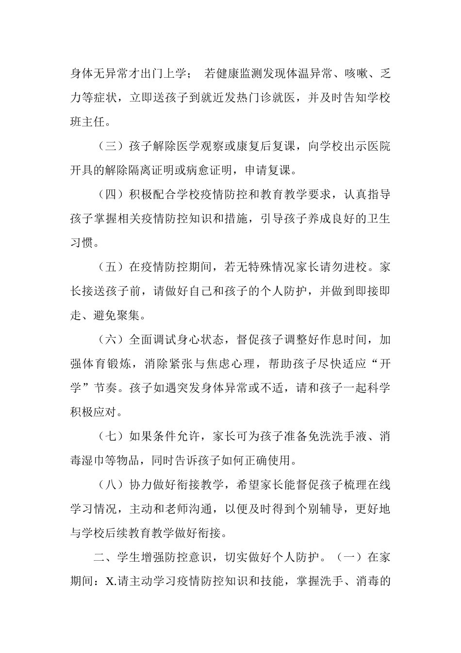 中小学校开学复课后致家长的一封信.docx_第2页
