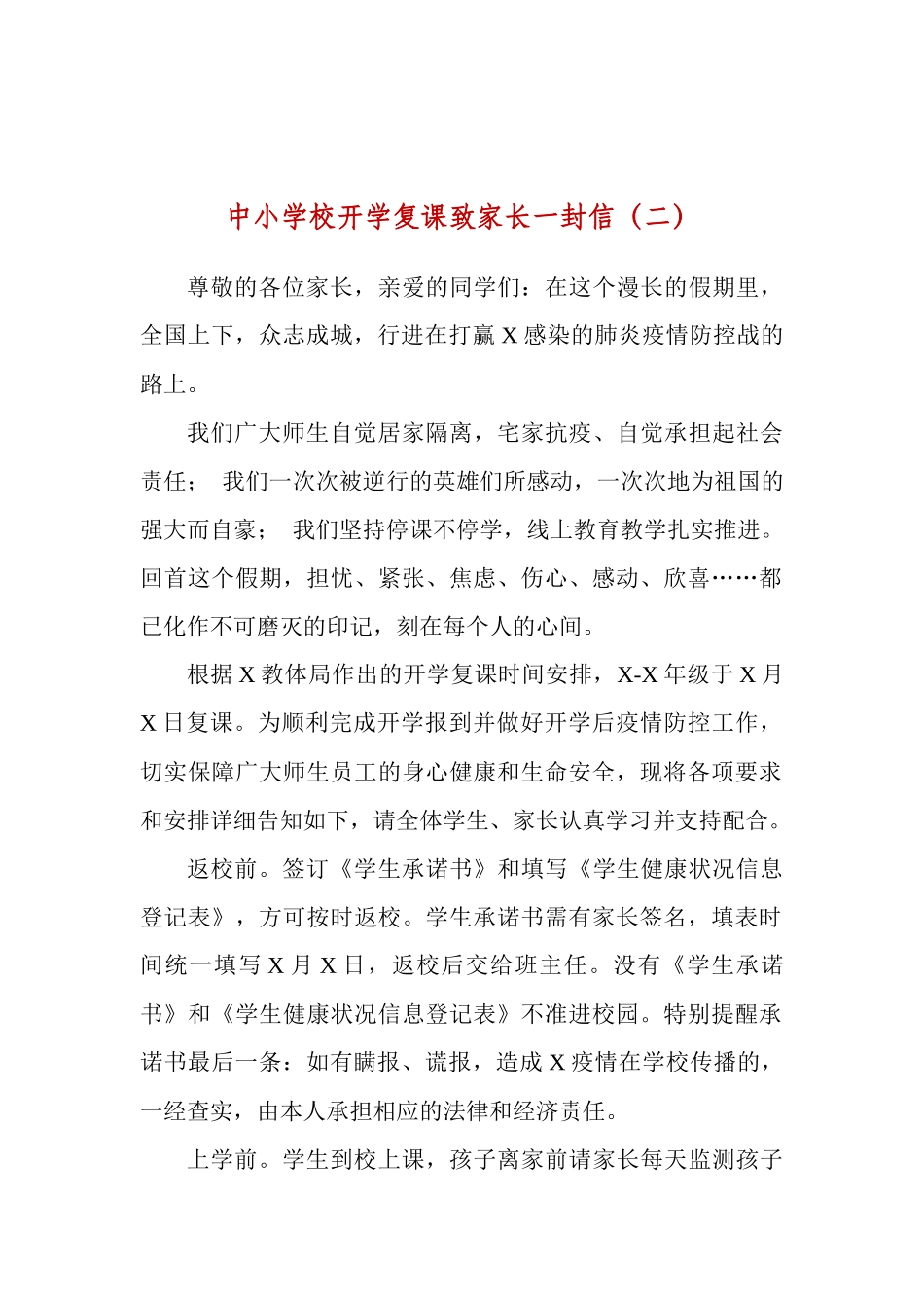 中小学校开学复课致家长一封信（二）.docx_第1页