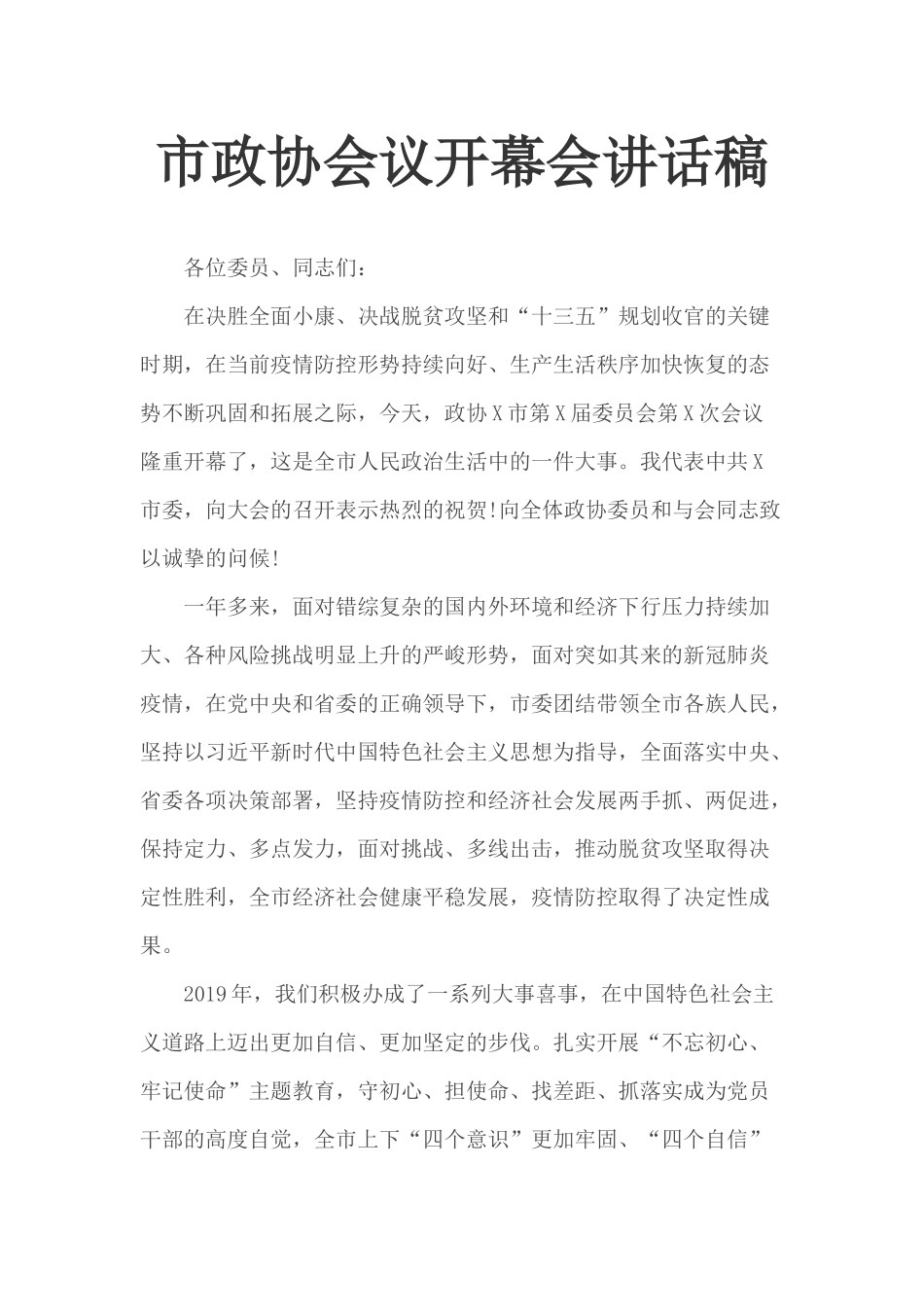 市政协会议开幕会讲话稿.docx_第1页