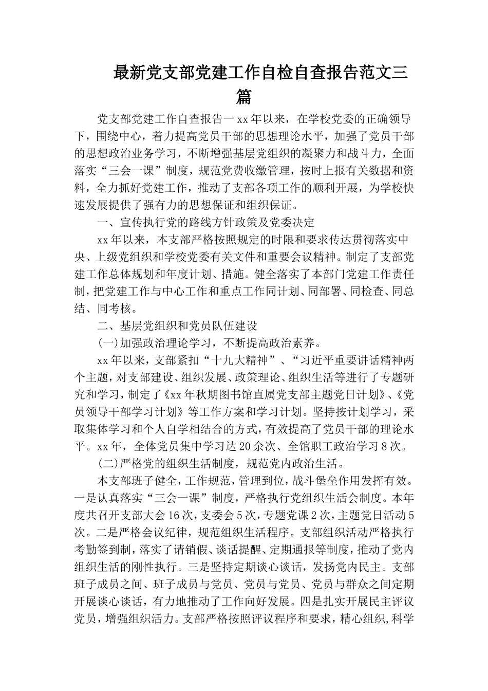 最新党支部党建工作自检自查报告范文三篇.doc_第1页