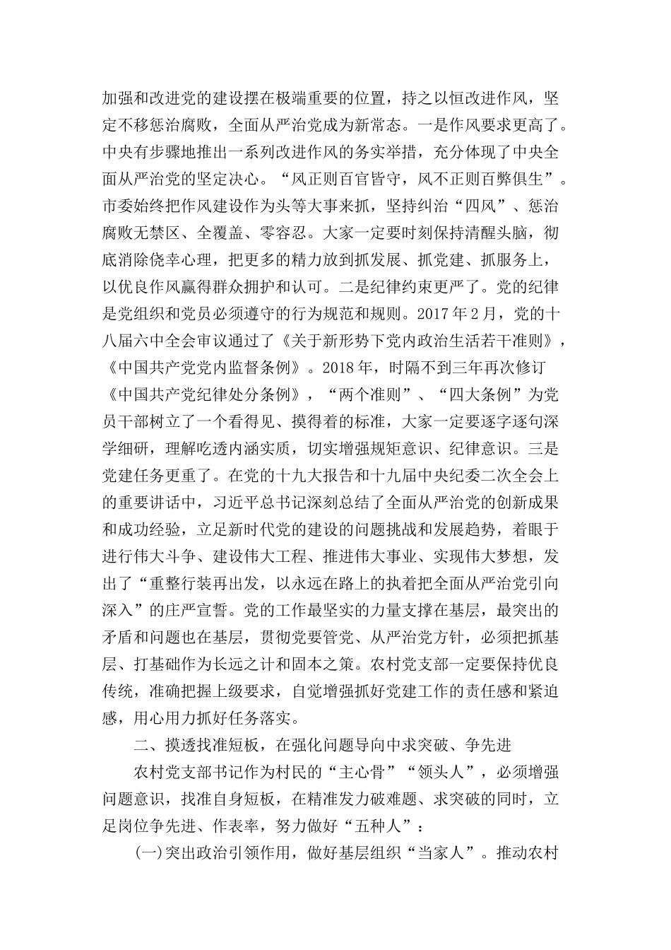 党课：适应新形势、紧跟新常态争做新时期一名合格的农村“带头人.docx_第3页