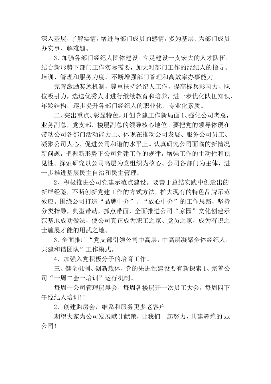 20某年非公企业对于党建工作计划安排.doc_第2页
