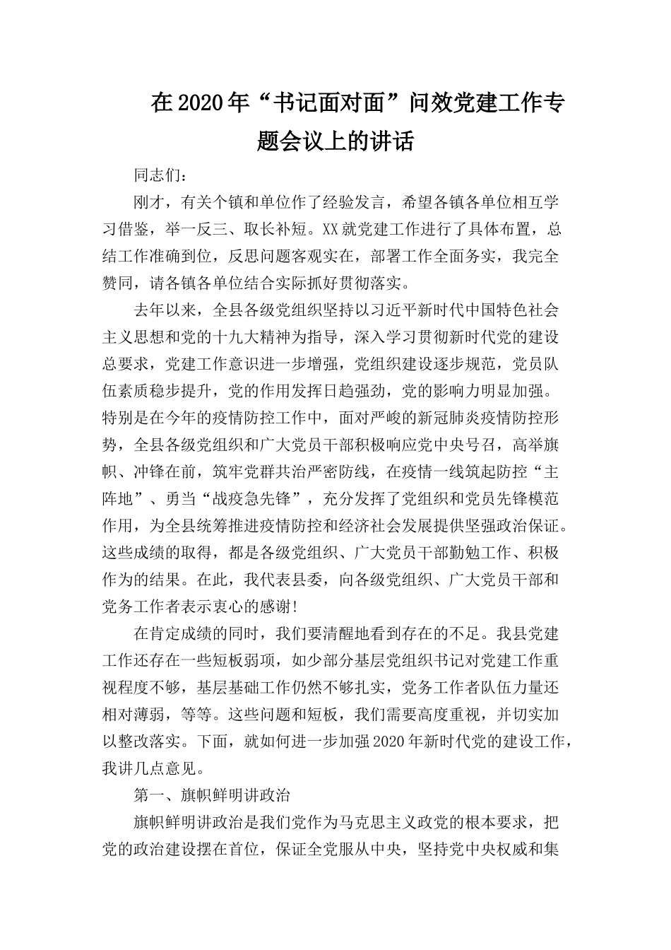 在2020年“书记面对面”问效党建工作专题会议上的讲话.docx_第1页
