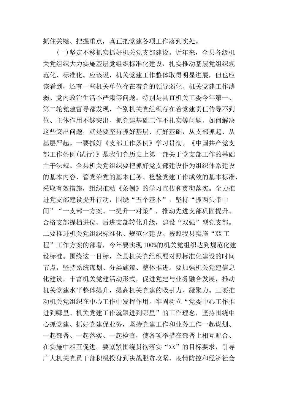 在2020年“书记面对面”问效党建工作专题会议上的讲话.docx_第3页