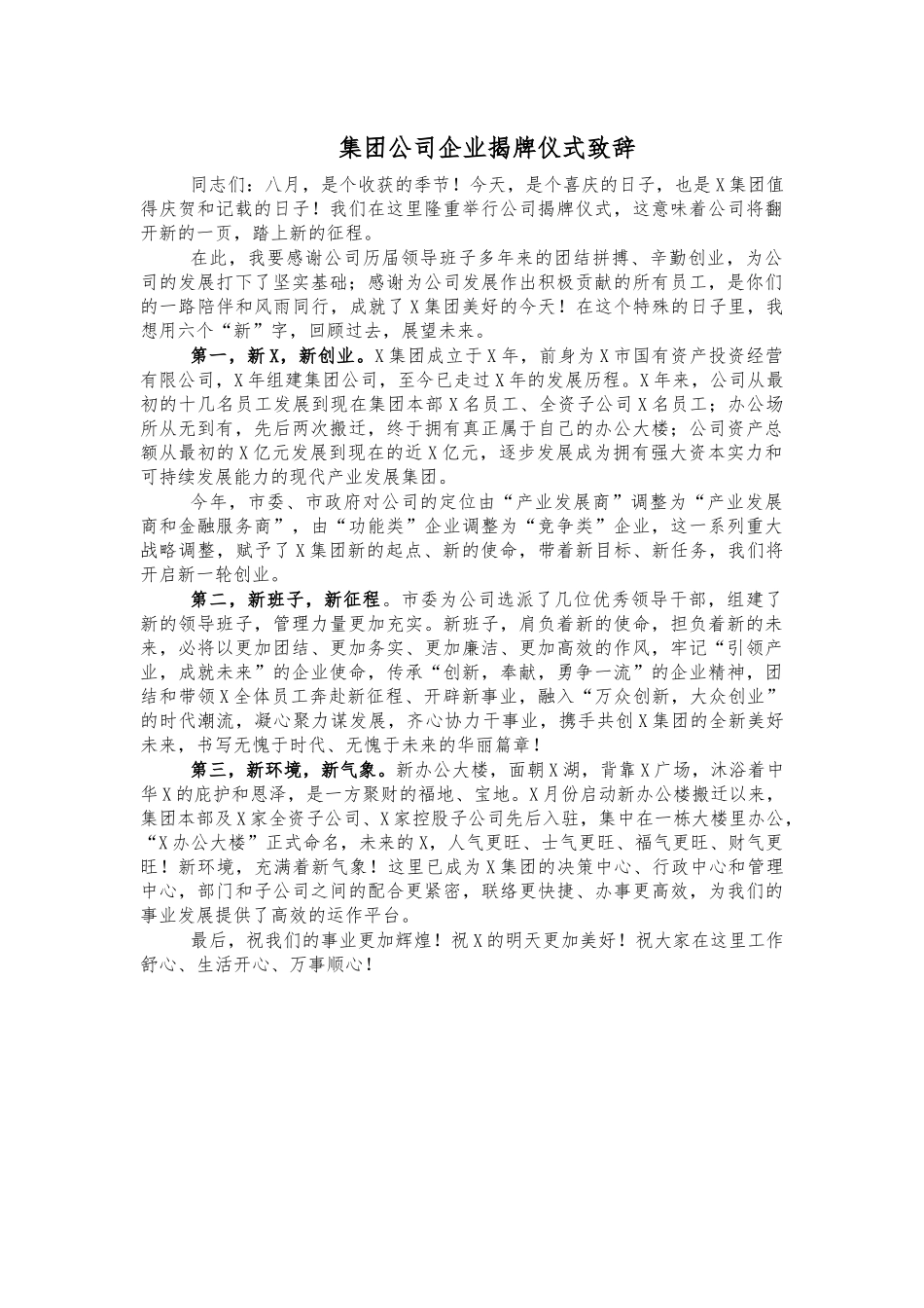集团公司企业揭牌仪式致辞.docx_第1页